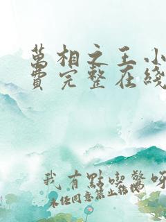 万相之王小说免费完整在线阅读