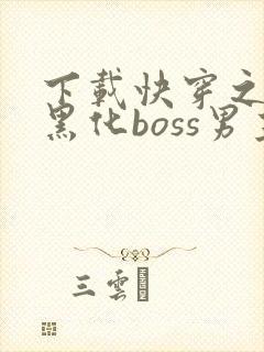 下载快穿之拯救黑化boss男主