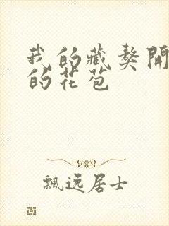 我的藏獒开了我的花苞