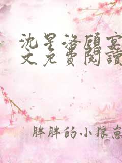 沈星洛顾宴礼全文免费阅读笔趣阁