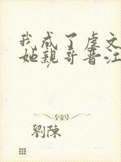 我成了虐文女主她亲哥晋江