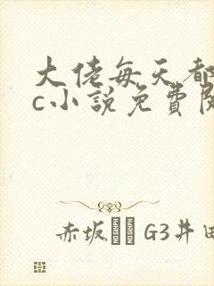 大佬每天都求cc小说免费阅读笔趣阁