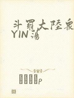 斗罗大陆众女的YIN荡