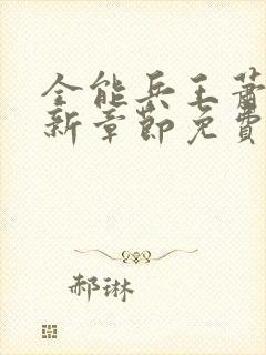 全能兵王萧晨最新章节免费阅读