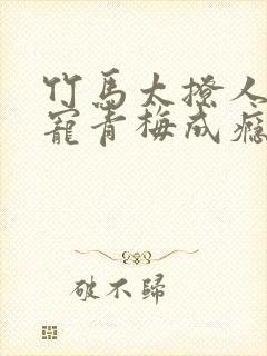 竹马太撩人:诱宠青梅成瘾