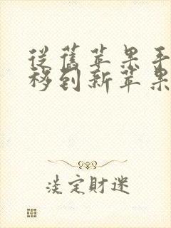 从旧苹果手机转移到新苹果