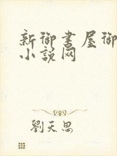 新御书屋御宅屋小说网