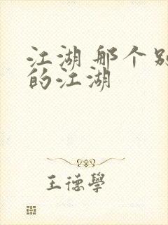 江湖 那个别样的江湖