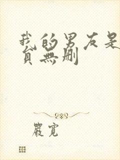 我的男友是消防员无删