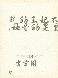 我的王妃不爱我,她爱的是皇兄全文免费阅读
