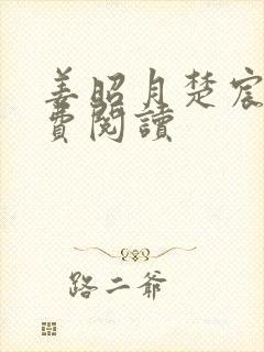 姜昭月楚宸霄免费阅读