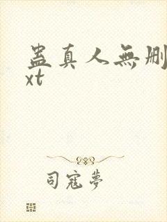 蛊真人无删减txt