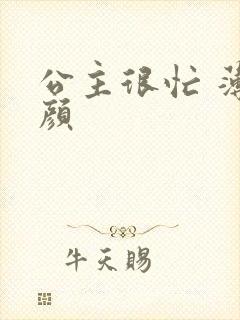 公主很忙 薄慕颜