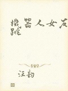 机器人女友的心跳