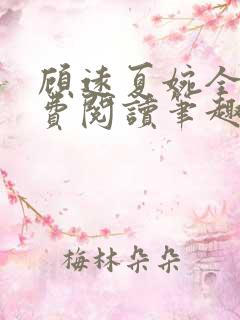 顾远夏婉全文免费阅读笔趣阁