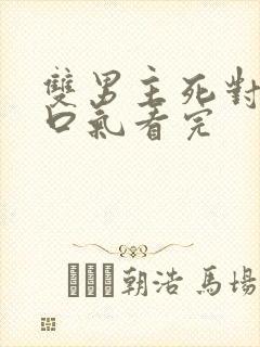 双男主死对头一口气看完