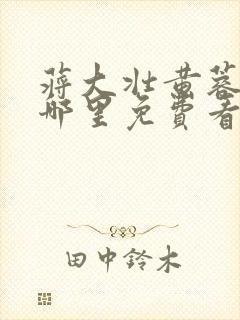 蒋大壮黄蓉小说哪里免费看