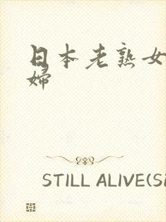 日本老熟女老熟妇