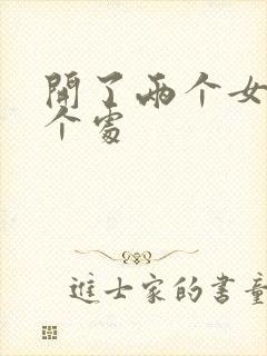 开了两个女儿的个处