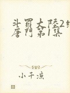 斗罗大陆2绝世唐门第1集