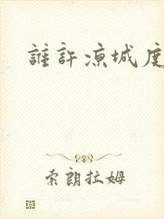 谁许凉城度浮生