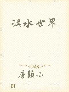 洪水世界