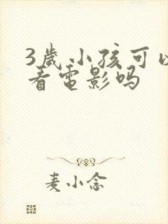 3岁小孩可以去看电影吗