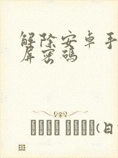 解除安卓手机锁屏密码