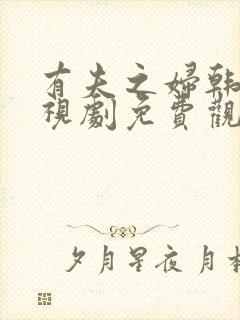 有夫之妇韩剧电视剧免费观看中文版