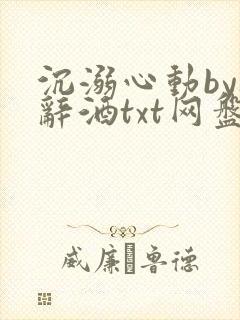沉溺心动by祝辞酒txt网盘