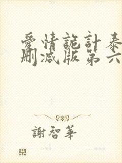 爱情诡计泰剧未删减版第六集