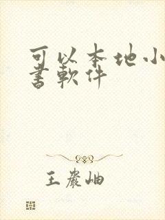 可以本地小说听书软件