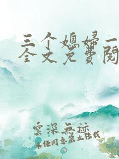三个媳妇一锅烩全文免费阅读