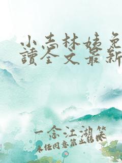 小志林姨免费阅读全文最新章节