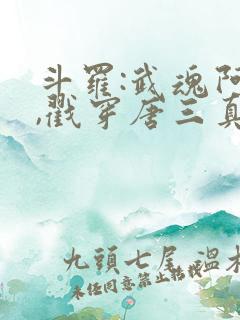 斗罗:武魂阿银,戳穿唐三真面目