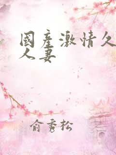 国产激情久久久人妻