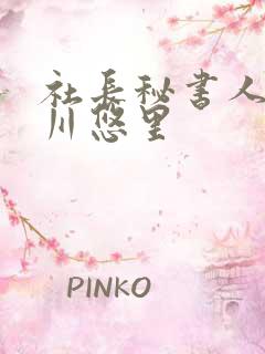 社长秘书人妻推川悠里