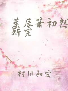 叶辰萧初然已更新完