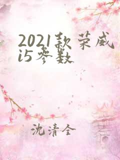 2021款荣威i5参数