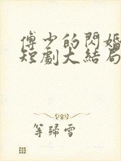 傅少的闪婚甜妻短剧大结局