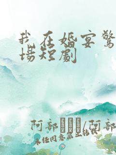 我在婚宴惊艳全场短剧