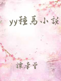 yy种马小说网