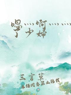 嗯灬啊灬灬高潮了少妇