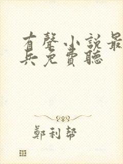 有声小说最强狂兵免费听