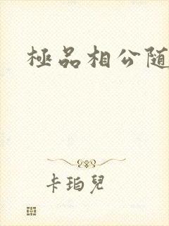 极品相公随风舞