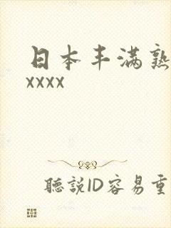 日本丰满熟妇性xxxx