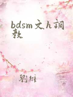 bdsm文h调教