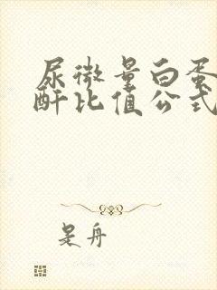 尿微量白蛋白肌酐比值公式