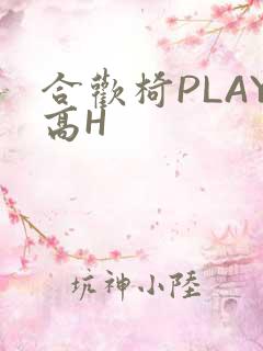 合欢椅PLAY高H