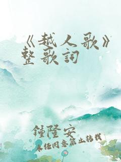 《越人歌》的完整歌词